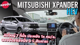 ลองขับ 2024 Mitsubishi XPANDER HEV ไฮบริด 7 ที่นั่ง ช่วงล่างใหม่ เพิ่มลูกเล่น แต่ถุงลม 2 ใบ