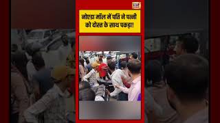 Noida मॉल में पति ने पत्नी को दोस्त के साथ पकड़ा! | #viralnews | #shorts #viralnews