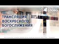 2 июля 2023 в 11:00 (ЕКБ) / Воскресное #богослужение / Церковь «Живое Слово»