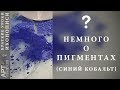 Немного о натуральных пигментах (синий кобальт)