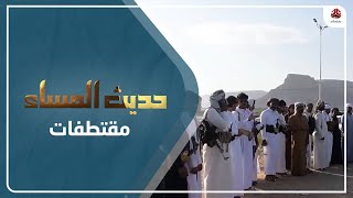 جمعان بن سعد : هناك العديد من القوى الداخلية والخارجية التي تخشى منها حضرموت | حديث المساء