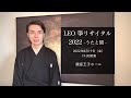 LEO 箏リサイタル2022 -うたと間 -
