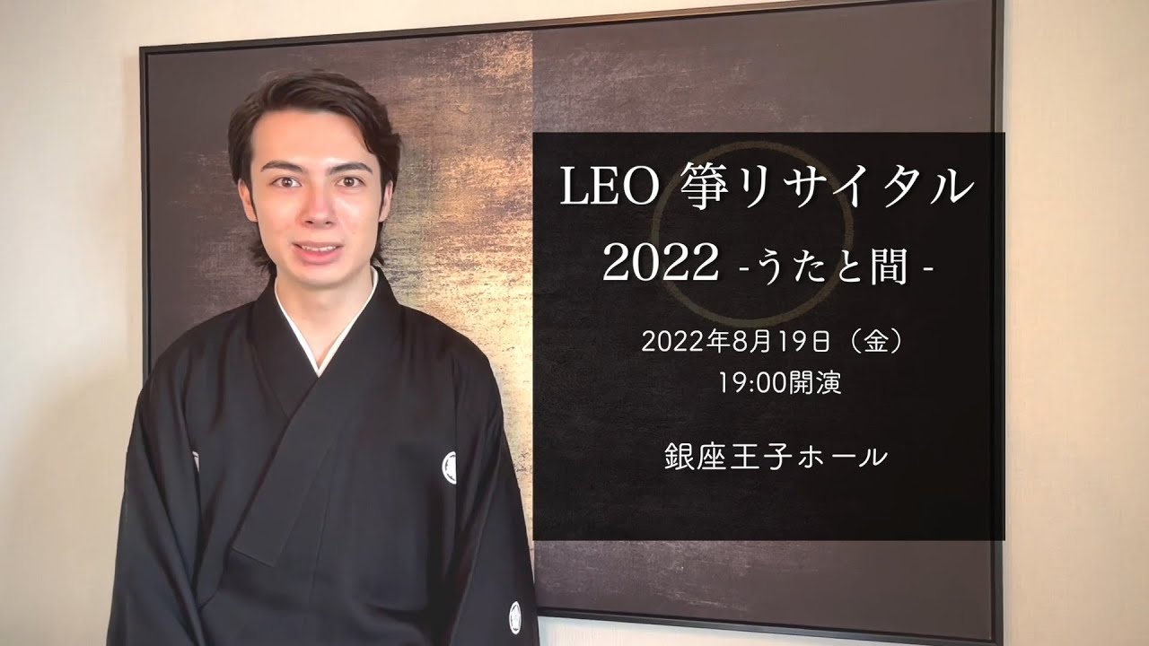 LEO 箏リサイタル2022 -うたと間 - - YouTube