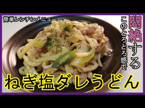 レンジとろとろネギの塩ダレうどん これマジで最高に旨いの出来たので軽率に試してほしい Youtube