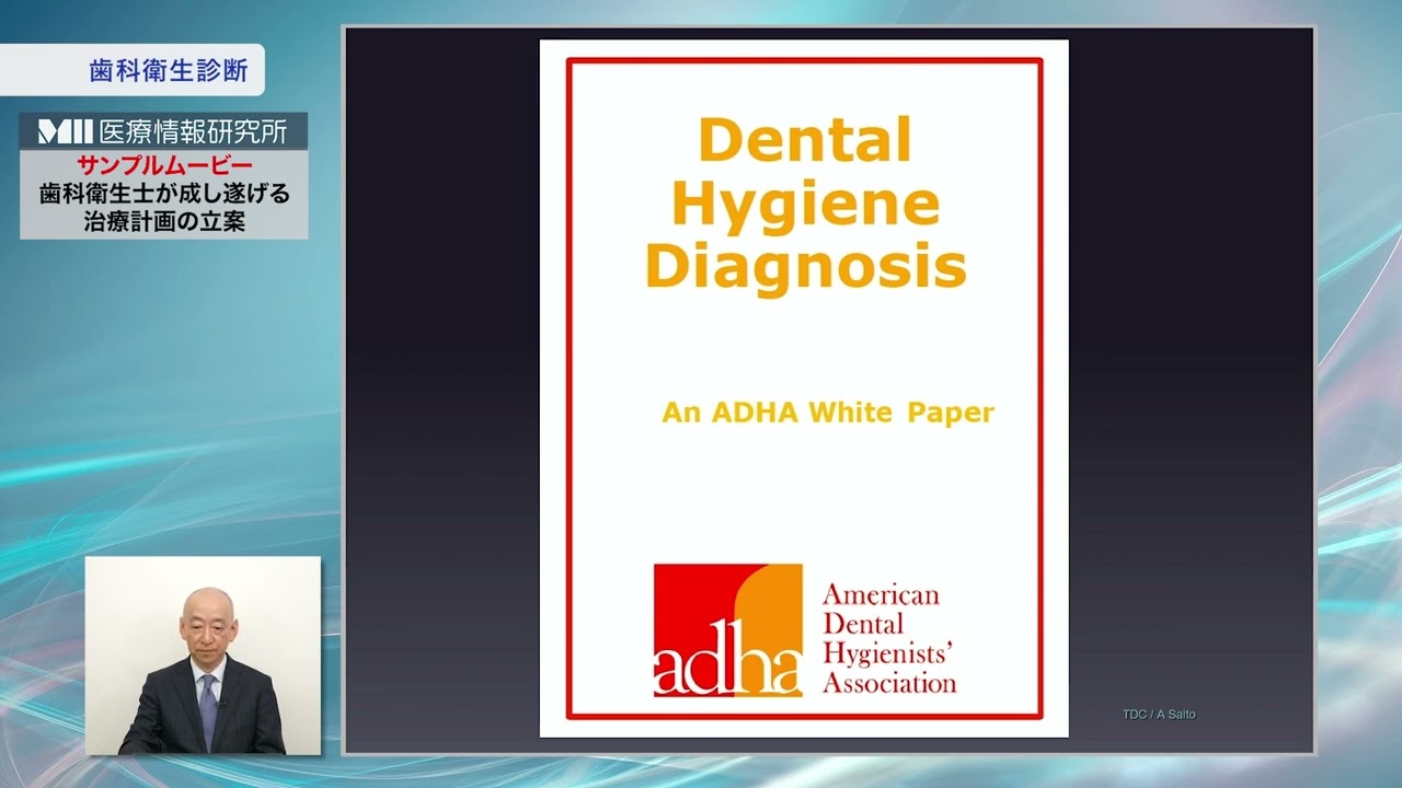 歯科衛生士が成し遂げる治療計画の立案 | 医療情報研究所 DVD教材ストア