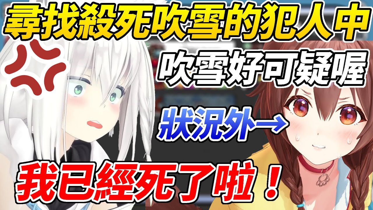 才剛說要名推理的沁音完全狀況外，將矛頭指向了已經死掉的吹雪ww【白上吹雪／戌神沁音／尾丸波爾卡／博衣Koyori／沙花叉Chloe／桃鈴音音／蘿蔔子／IRys】【HOLOLIVE中文】