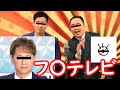 ミルクボーイ　フジテレビ【パロディ】