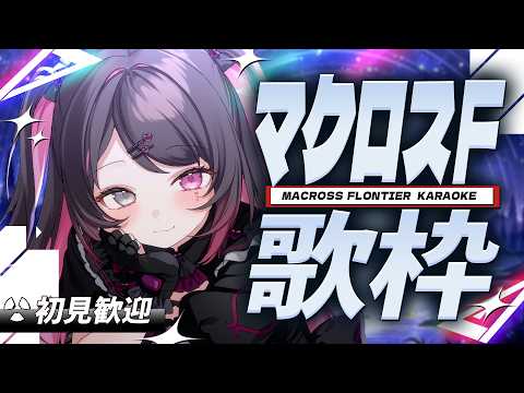 【歌枠】念願のマクロスF縛り🔻王道から隠れた名曲まで歌いまくる❕🎤🔥【バツ子│個人V│Karaoke│邂逅バツ子ﾁｬﾝ】