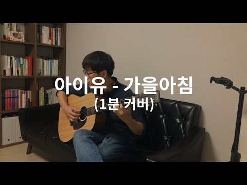 cover | 아이유 - 가을아침 기타 커버 (1분)
