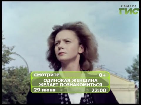 Одинокая Женщина Желает Познакомиться Торрент