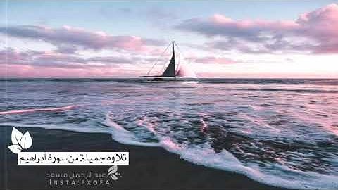 تلاوه جميلة من سورة ابراهيم/الشيخ عبد الرحمن مسعد!