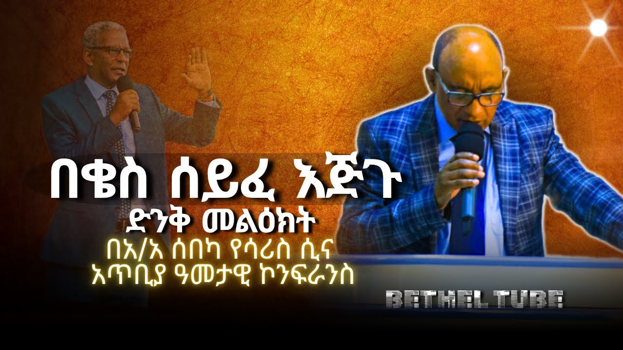መደመጥ ያለበት! ፡ በቄስ ሰይፈ እጅጉ ፡ ድንቅ የፈውስ መልዕክት ፡ Apostolic Ethiopian church : worship songs
