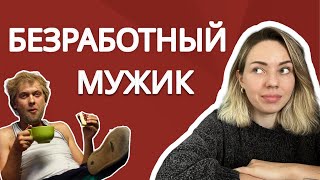видео: НЕРАБОТАЮЩИЙ МУЖЧИНА СИДИТ НА ШЕЕ У ЖЕНЩИНЫ. ЧТО ДЕЛАТЬ? картинка: НЕРАБОТАЮЩИЙ МУЖЧИНА СИДИТ НА ШЕЕ У ЖЕНЩИНЫ. ЧТО ДЕЛАТЬ?