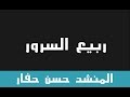 أنشودة ربيع السرور المنشد حسن حفار 