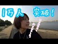 【１万人突破！！】ありがとうございます！！