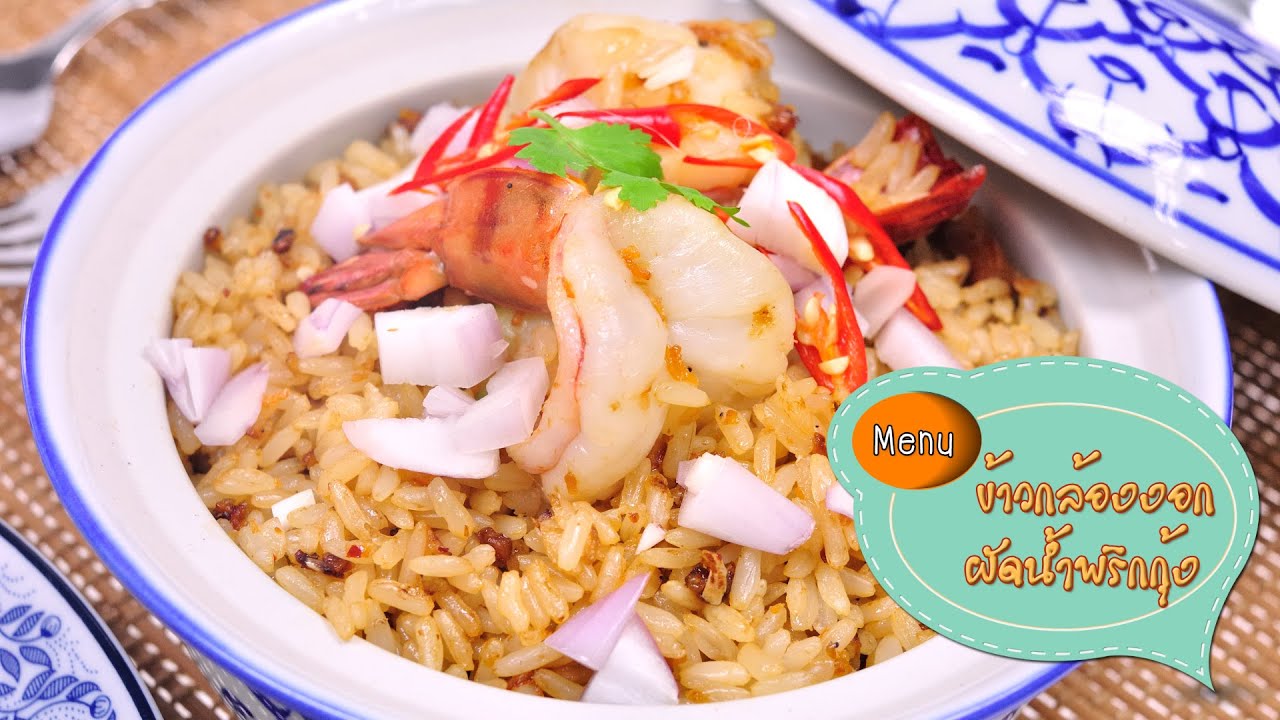 ข้าวกล้องงอกผัดน้ำพริกกุ้ง Fried Brown Rice with Thai Shrimp Paste - 1 Minute Cooking