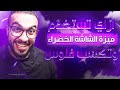 ازاي تستخدم ميزة الشاشة الخضراء وتكسب فلوس من فيديوهات قصيرة وأنت في البيت Green Screen 