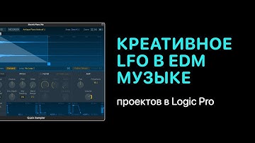 Креативное LFO в электронной музыке в Logic Pro 11 [Logic Pro Help]