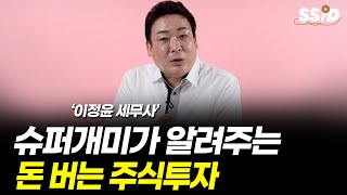 슈퍼개미가 알려주는 돈버는 주식투자 (이정윤)