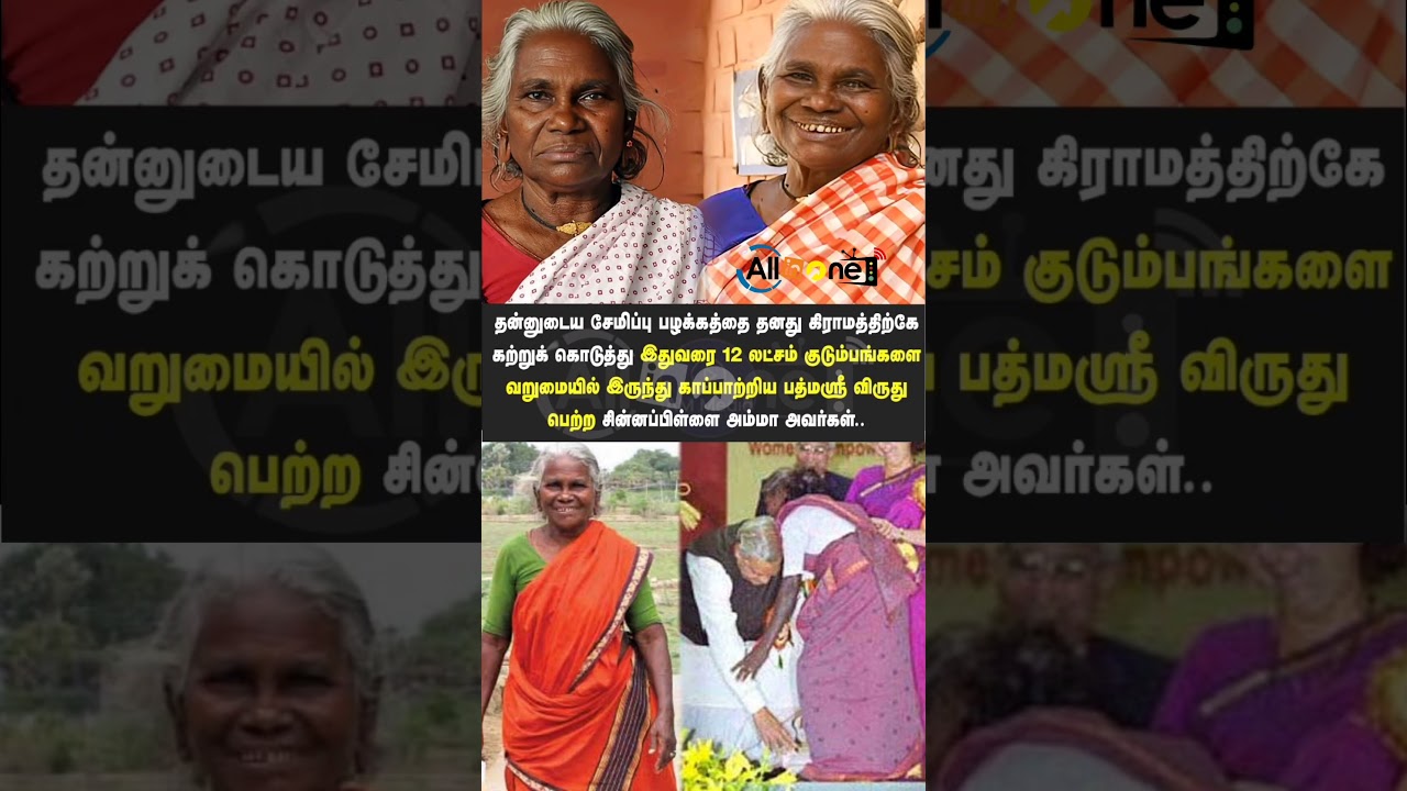 12 லட்சம் குடும்பங்களை வறுமையில் இருந்து காப்பாற்றிய பத்மஸ்ரீ விருது | 