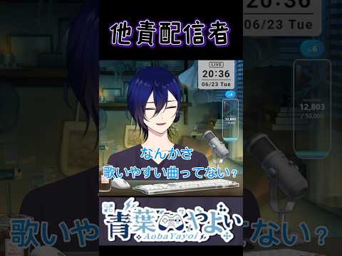 恋はしていないようだ…  #青葉やよい #vtuber #ショートで応援 #ショート #切り抜き