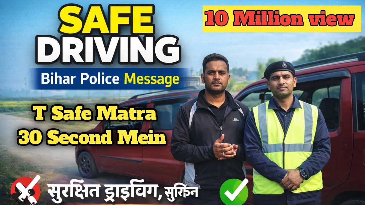 Bihar Police  T Safe Driving Awareness | आपकी सुरक्षा हमारी जिम्मेदारी 