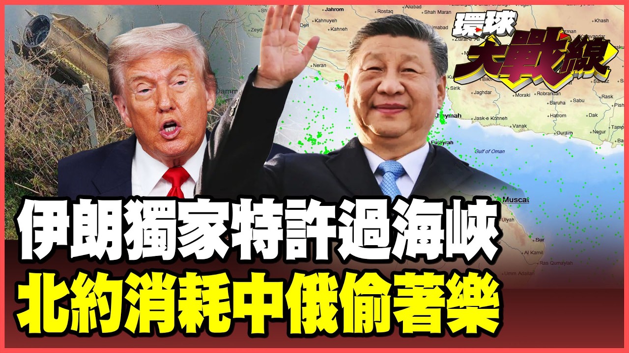 伊朗還是中國鐵哥們！唯獨中國油輪能穿越荷姆茲海峽！伊朗大戰耗光北約石油儲備.防空飛彈 中俄成中東混戰大贏家！【#環球大戰線】20260306-P2 葉思敏 張延廷 聶建中 栗正傑