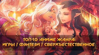 Топ 10 Аниме Жанра: Игры / Фэнтези / Сверхъестественное Топ 10 Аниме Жанра: Игры / Фэнтези / Сверхъестественное