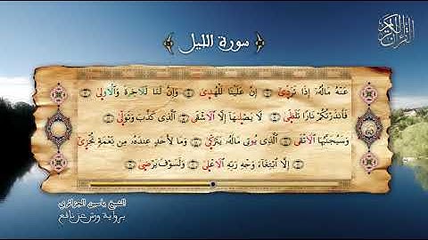 92 - سورة الليل - برواية ورش عن نافع - الشيخ ياسين الجزائري