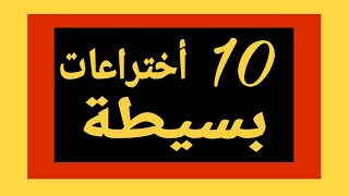 نشط عقلك | 10 اختراعات بسيطه بأدوات بسيطه وسهلة ستفيدك في حياتك اليوميه