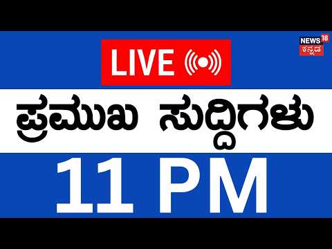 LIVE | Top Kannada News |15-04-2026 | US - Iran War | Donald Trump |Pakistan | Siddaramaiah | Zameer
