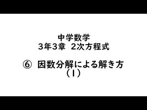 数学３年３章 ２次方程式 因数分解による解き方1 Youtube