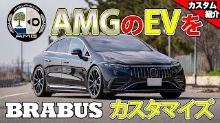 【電気自動車でもカッコ良く！】Mercedes-AMG EQS53をBRABUSに！日本一号車！【bond shop Osaka】