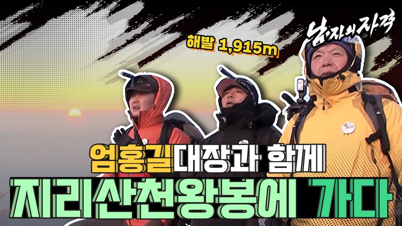 [남자의 자격 ＃55][지리산에가다] 지리산 천왕봉에서 엄대장님도 감탄할 만한 일출을 본 윤형빈과 김국진! ㅣKBS 100124 방송
