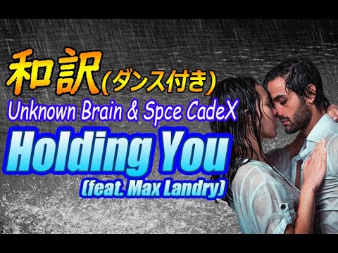【NCS和訳】Unknown Brain & Spce CadeX - Holding You (feat. Max Landry)[かっこいい曲](EDM・洋楽・人気曲)