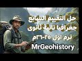 حل التقييم السابع جغرافيا تانية ثانوى ترم أول ٢٥ ٢٦م أ محمد رأفت
