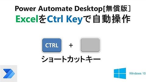 【実践 Excelの自動操作】Power Automate Desktop［無償版]で、Excelへショートカットキー(CTRL)を送信　V07 PAD Excel Shortcut CTL Key