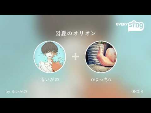 [everysing] 真夏のオリオン