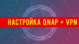 Qnap + VPN настройка сервера L2TP