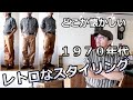 1970年代のレトロな雰囲気をイメージしたコーディネートとは?ブルーライン(BLUELINE)【メンズファッション】