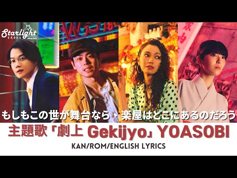 主題歌 劇上 YOASOBI Gekijyo ドラマ もしもこの世が舞台なら 楽屋はどこにあるのだろう Kan Rom English Lyrics 歌詞