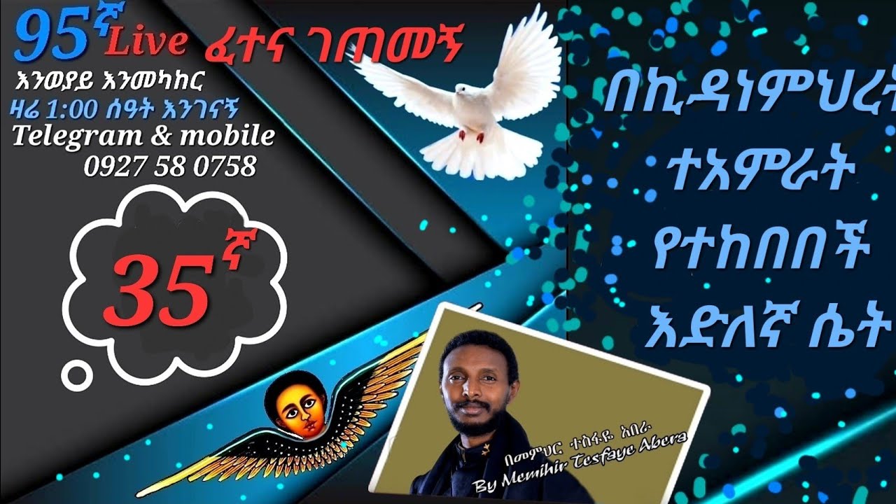 ❤35ኛ ፈተና ገጠመኝ፦ 95ኛ LIVE እንወያይ  ( 0927 58 0758 )