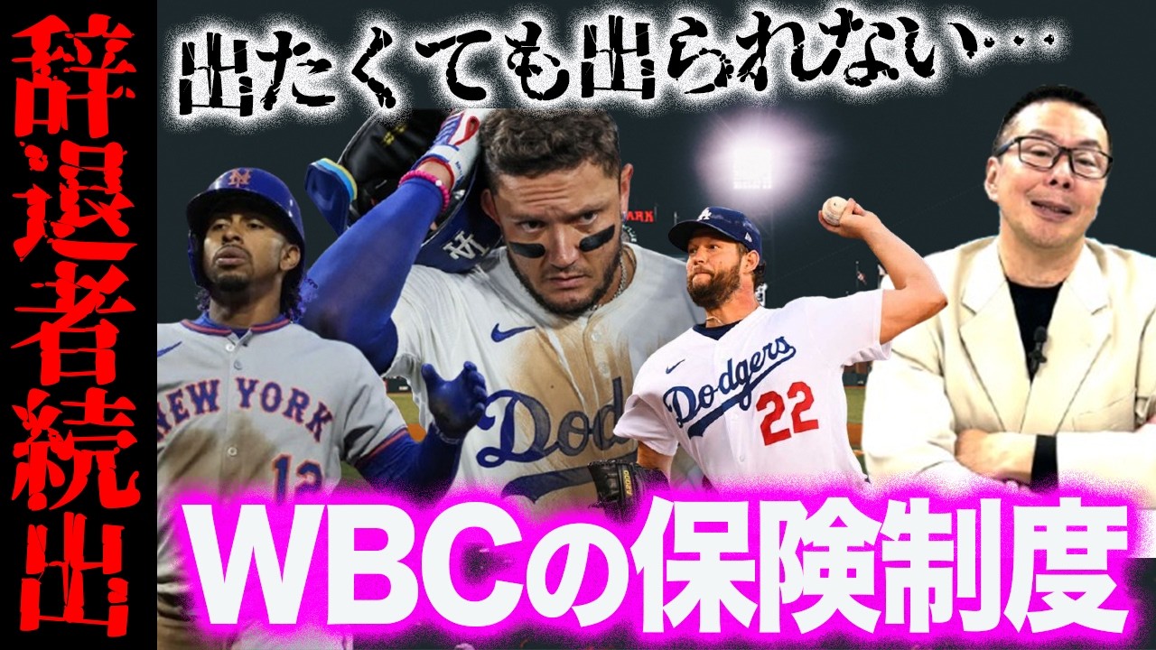 【WBC保険制度】辞退者続出なぜ？／出場希望でも”NO”の理由／怪我リスクと高額年俸【小林至のマネーボール】