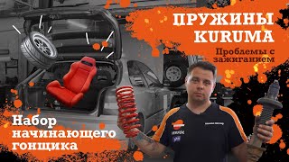 Civic VLOG ep5: Пружины Kuruma -50. Проблемы с зажиганием. Набор начинающего гонщика.