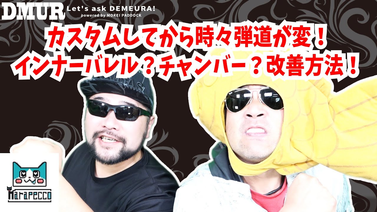 カスタムしてから時々弾道が変！インナーバレル？チャンバー？改善方法