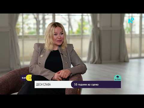 Тук и сега | Деси Слава: 30 години на сцена и нов албум | 17 окт. 2026