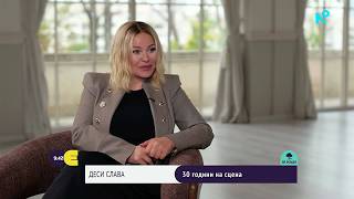 Тук и сега | Деси Слава: 30 години на сцена и нов албум | 17 окт. 2026
