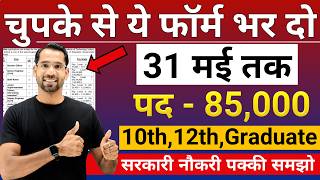 भारत सरकार नई भर्ती 31 मई तक जमा होगा Form | चुपके से ये फार्म भर दो | New Vacancy 2026 screenshot 5
