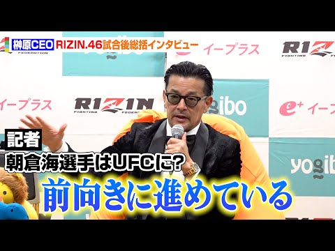 【RIZIN.46】榊原CEO、朝倉海のUFC参戦に言及「ベルトを獲ってほしい」 鈴木千裕の『超RIZIN.3』出場への心境も語る 『RIZIN.46』試合後総括インタビュー