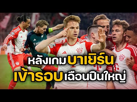 หลังเกมบาเยิร์นมิวนิคปราบอาร์เซน่อลเข้ารอบรองชนะเลิศไปทวงบัลลังก์